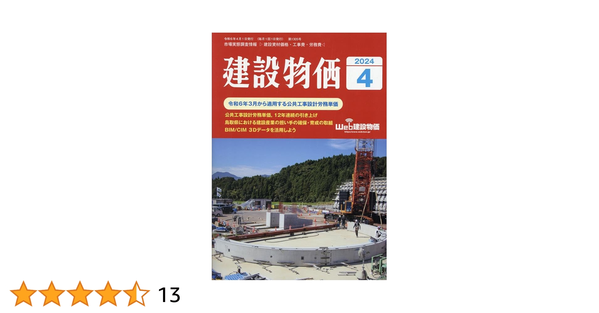 月刊建設物価 2024年 04 月号 [雑誌] |本 | 通販 | Amazon
